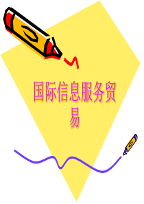 信息服务贸易