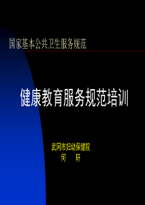 健康教育服务规范培训