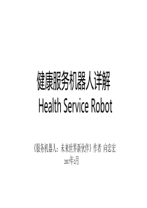健康服务机器人详解