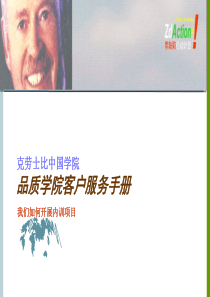 克劳士比品质学院-客户服务手册(精)(ppt 44)