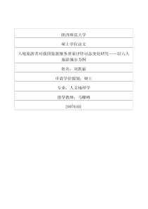 入境旅游者对我国旅游服务质量评价动态变化研究——以六大旅游城
