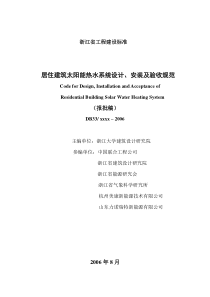 (浙江省)居住建筑太阳能热水系统设计、安装标准