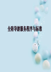 全陪导游服务程序与标准2