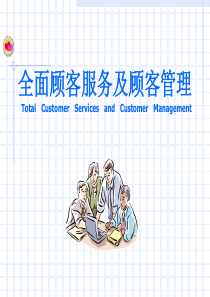 全面顾客服务及顾客管理1