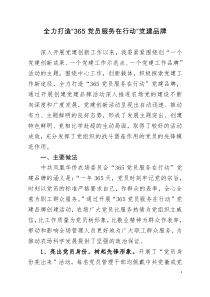 全力打造“365党员服务在行动”党建品牌