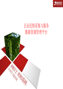 公众民情采集与服务数据资源管理平台-外