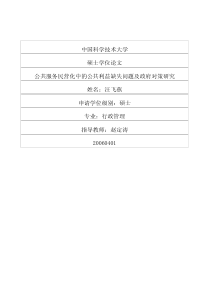 公共服务民营化中的公共利益缺失问题及政府对策研究