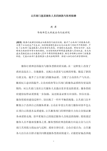 公共部门基层服务人员的困扰与权利保障周潭华南师范大学政治与行