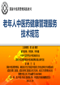 兰克08-29老年人中医药健康管理服务技术规范-定稿