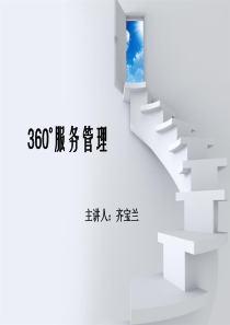 兰可舍芮360度服务管理