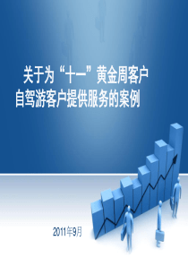 关于为“十一”黄金周客户自驾游客户提供服务的案例