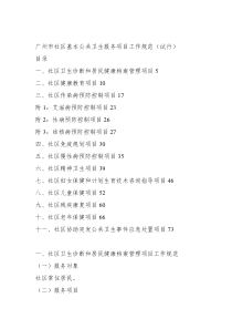 关于印发《广州市社区基本公共卫生服务项目工作规范（试行）》d