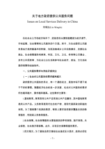 关于地方政府提供公共服务问题IssuesonLocal