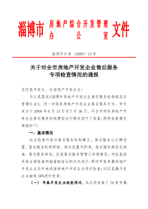 关于对全市房地产开发企业售后服务专项检查情况的通报