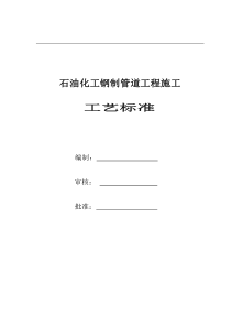 钢制管道安装施工工艺标准