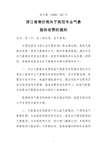 关于调整和规范防雷技术服务收费的通知