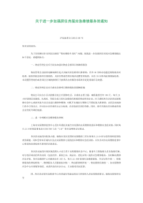 关于进一步加强居住房屋应急维修服务的通知