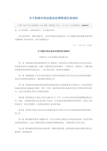 关于铜陵市物业服务收费管理实施细则