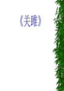 关雎(为您服务教育网)