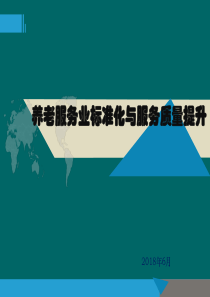 养老服务业培训（PPT57页)