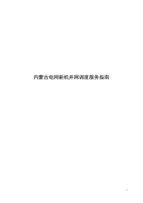 内蒙古电网新机并网服务指南(正式)