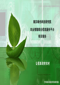农业智能综合信息服务平台