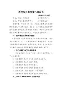农技服务事项委托协议书