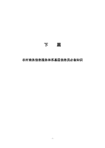 农村商务信息服务体系基层信息员必备知识
