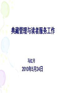 典藏管理与读者服务工作-PowerPointPrese