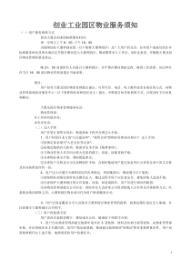 创业工业园区物业服务须知