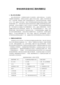 核电站核岛设备安装工程的质量保证