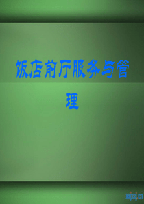 前厅服务1