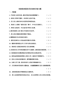 初级客房服务员应知部分练习题
