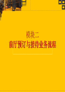 前厅客房服务与管理模块2