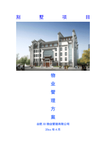 别墅项目物业高端服务方案(含测算)（DOC152页）