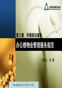 办公楼物业管理服务规范之环境保洁服务--FRANK518