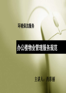 办公楼物业管理服务规范之第8章环境服务