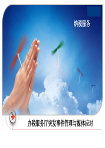 办税服务厅突发事件管理与媒体应对