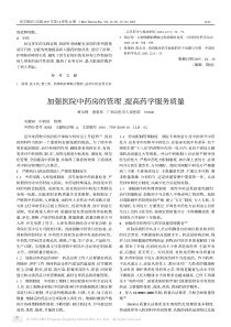 加强医院中药房的管理,提高药学服务质量