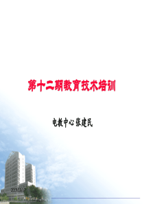 加强建设规范管理坚持培训为教学提供优质的教育技术服务