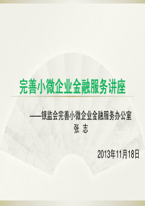 加强监管引领深化小微企业金融服务--张志