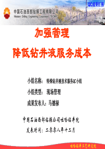 加强管理降低钻井液服务成本