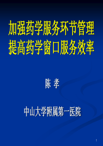 加强药学服务管理提高药学窗口服务效率