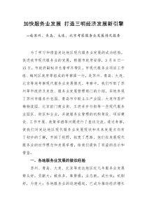 加快服务业发展 打造三明经济发展新引擎
