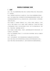 铁路客运专线桥涵施工指南（DOC79页）