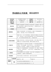 劳动服务公司经理岗位说明书
