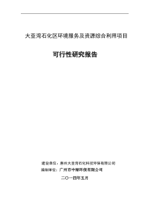 包装桶清洗大亚湾石化区环境服务及资源综合利用项目可