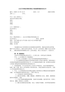 北京万科物业管理有限公司装修管理服务协议书