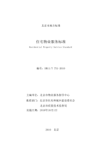 北京住宅物业服务标准doc-北京航天万源物业管理有限公司