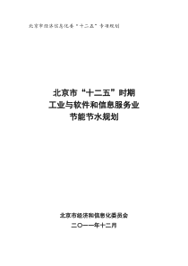 北京市”十二五“时期工业与软件和信息服务业节能节水规划